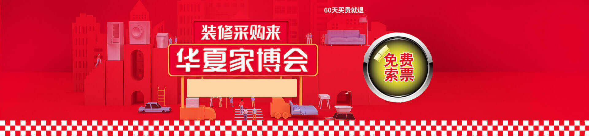 2026中山家博会免费索票