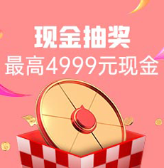 家博会现金抽奖